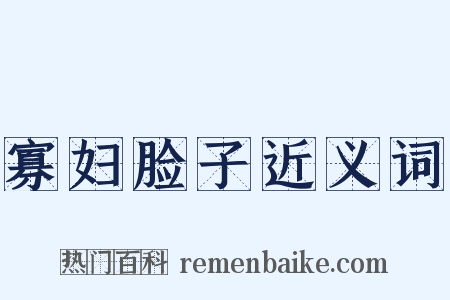 寡妇脸子近义词是什么意思的图片